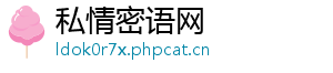 私情密语网